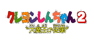 Crayon Shin-chan 2 logo for Super Famicom